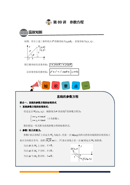 选修4-4参数方程基础学案