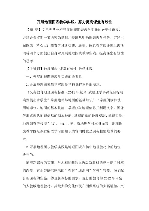 开展地理图表教学实践,努力提高课堂有效性