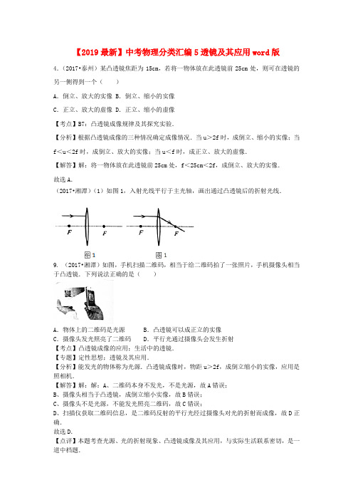 【2019最新】中考物理分类汇编5透镜及其应用word版