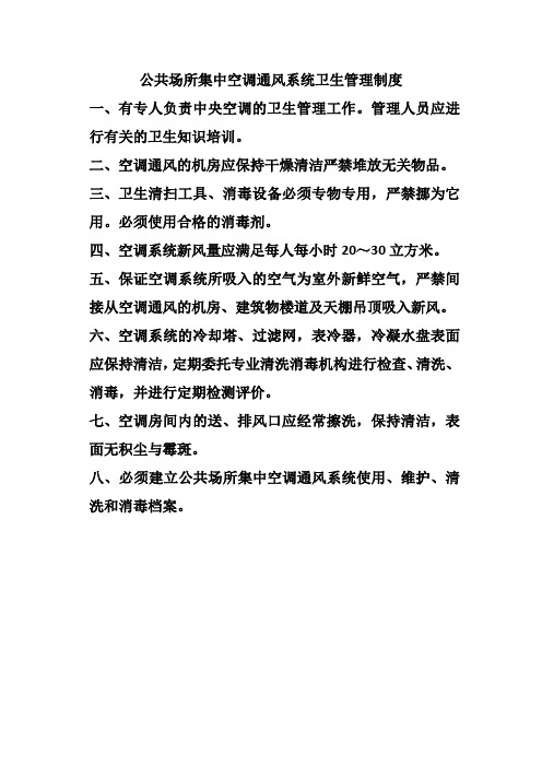集中空调通风系统卫生管理制度