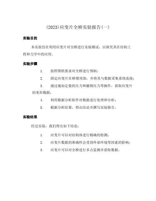 (2023)应变片全桥实验报告(一)