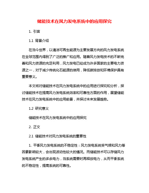 储能技术在风力发电系统中的应用探究