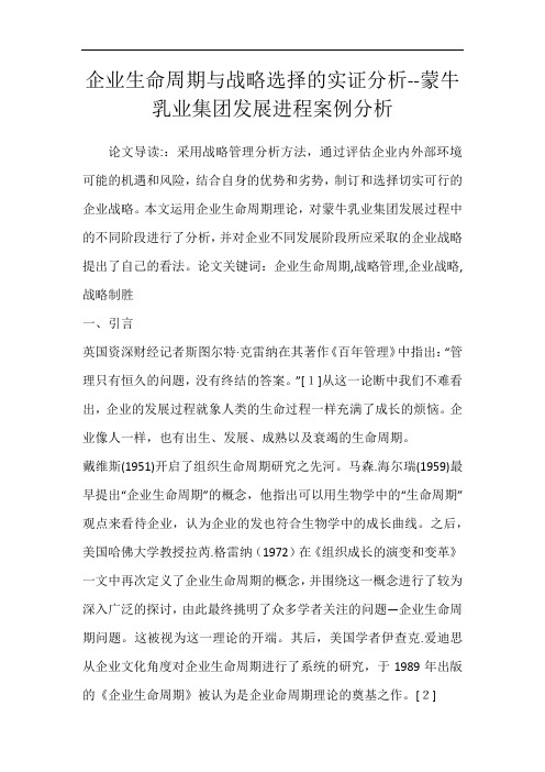 企业生命周期与战略选择的实证分析--蒙牛乳业集团发展进程案例分析