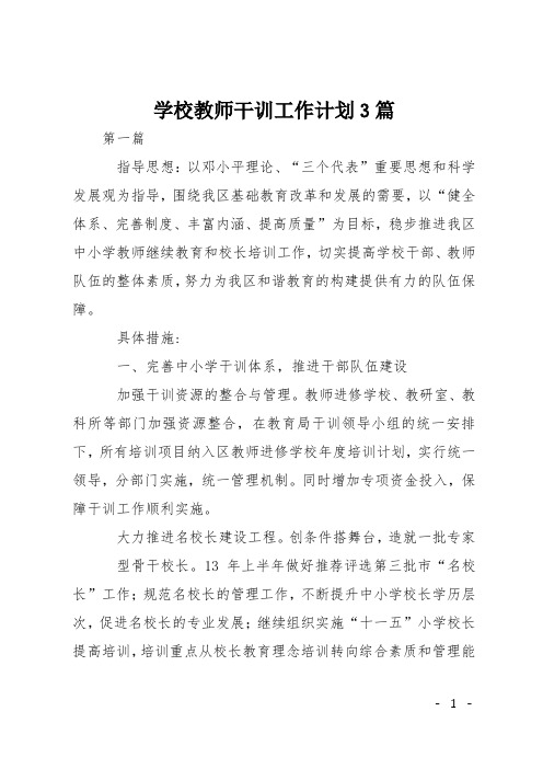 学校教师干训工作计划3篇