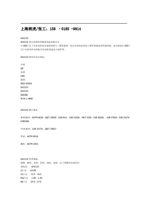 GH132、W.Nr.1.4890镍基高温高强合金