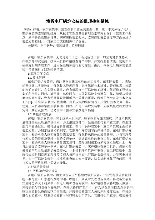 浅析电厂锅炉安装的监理控制措施