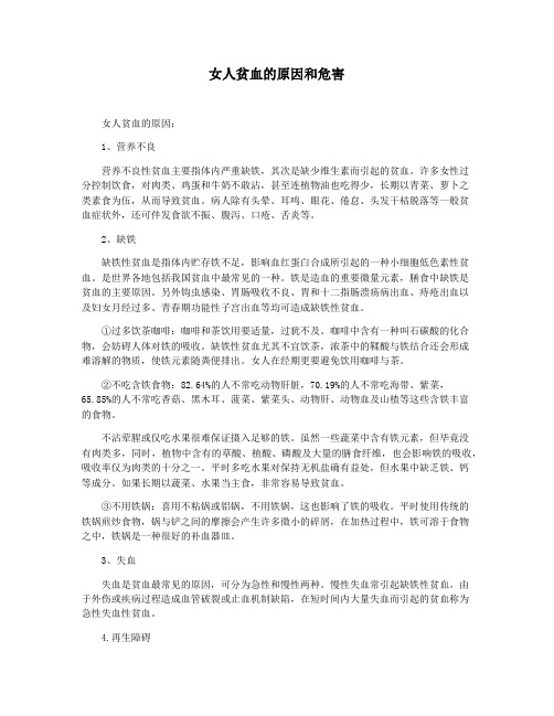 女人贫血的原因和危害