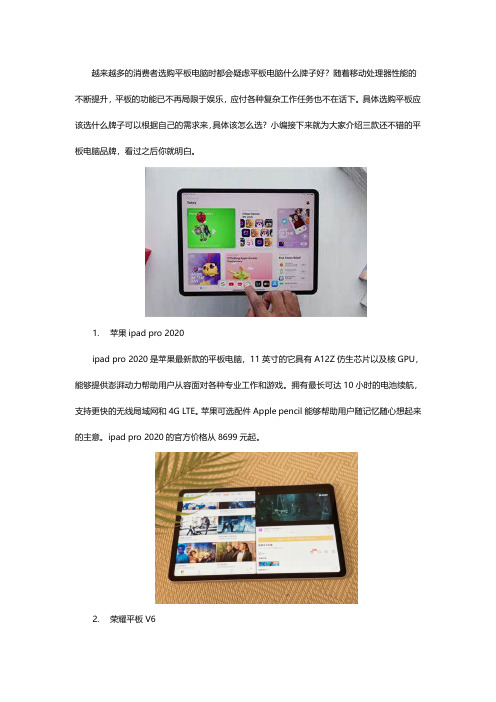 平板电脑什么牌子好？三款性能爆棚的平板电脑推荐