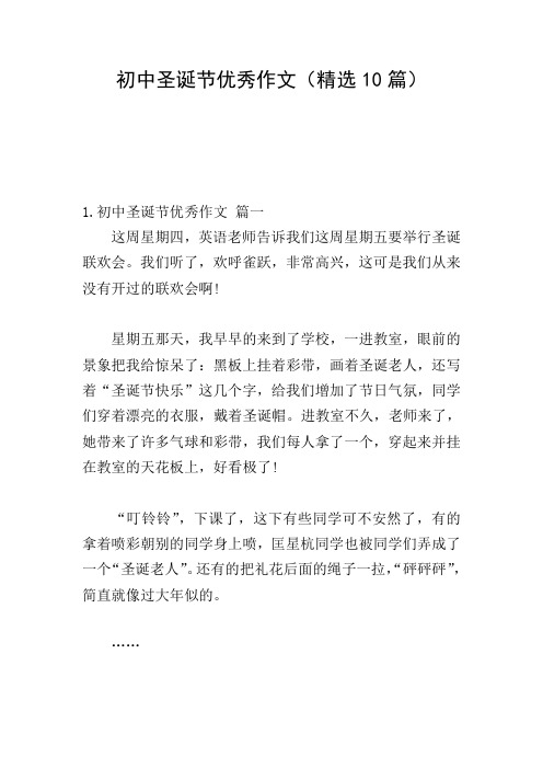 初中圣诞节优秀作文(精选10篇)