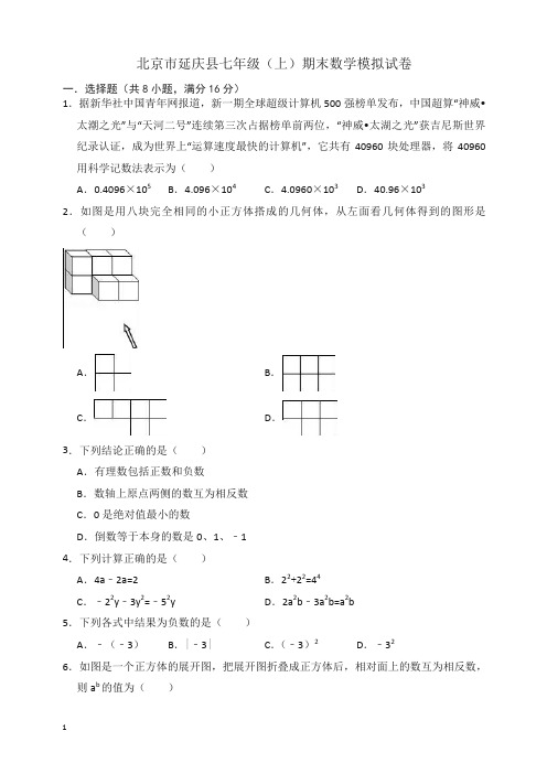 北京市延庆县七年级上册期末数学模拟试卷(有答案)【精选】.doc