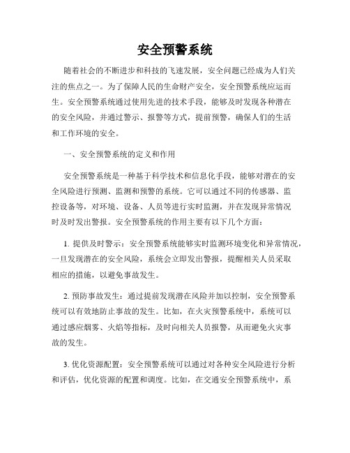 安全预警系统