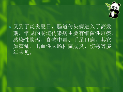 肠道传染病防治知ppt课件