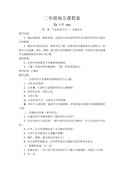 二年级地方课教案完美打印