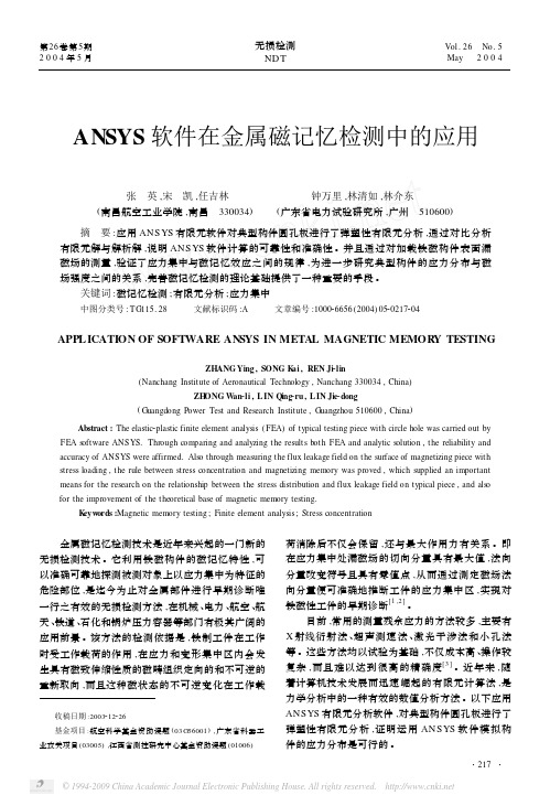 ANSYS软件在金属磁记忆检测中的应用
