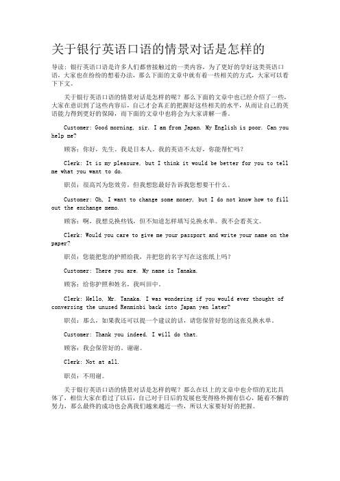 关于银行英语口语的情景对话是怎样的