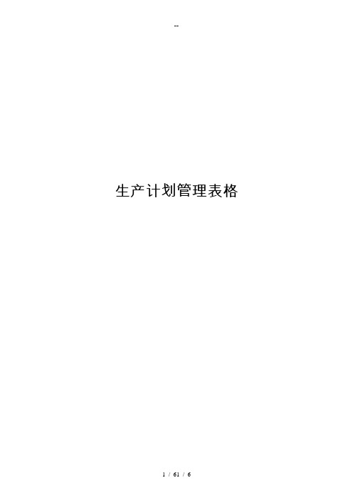 生产计划管理表格