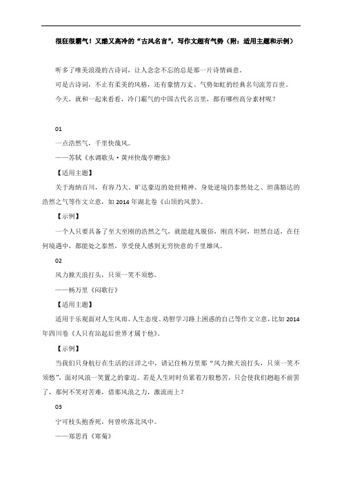 很狂很霸气!又酷又高冷的“古风名言”,写作文超有气势(附：适用主题和示例)