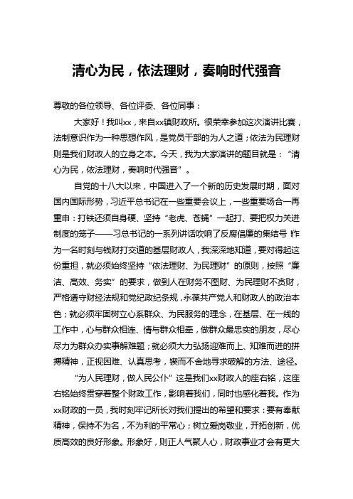 最新财政系统廉洁演讲稿