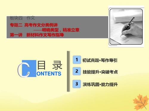 高考语文一轮优化探究板块4专题2第1讲新材料作文写作指导课件新人教版
