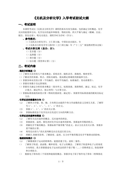《无机及分析化学》入学考试初试大纲