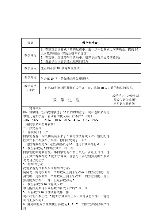 北师大小学数学一年级上册：做个加法表教案