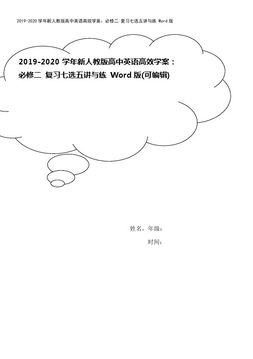 2019-2020学年新人教版高中英语高效学案：必修二 复习七选五讲与练 Word版