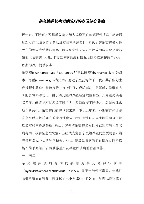 杂交鳢弹状病毒病流行特点及综合防控