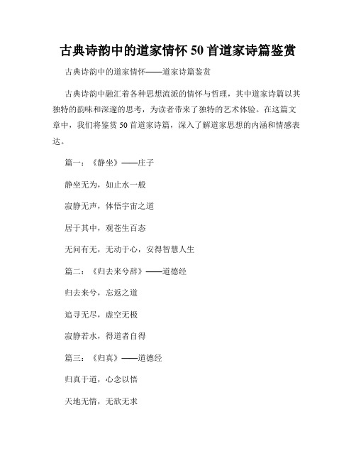 古典诗韵中的道家情怀 50首道家诗篇鉴赏