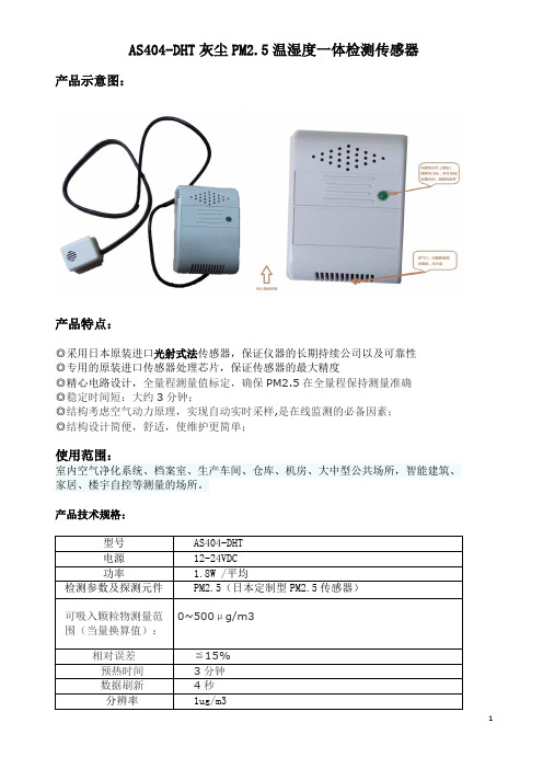 PM2.5+温湿度一体检测传感器AS404-DHT使用手册