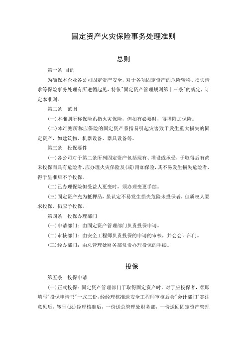 固定资产火灾保险事务处理准则