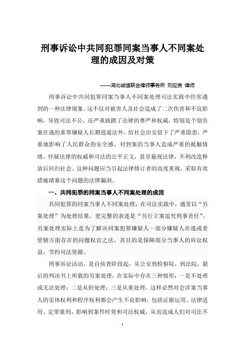 刑事诉讼中共同犯罪同案当事人不同案处置惩处的成因及对策