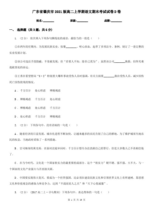 广东省肇庆市2021版高二上学期语文期末考试试卷D卷