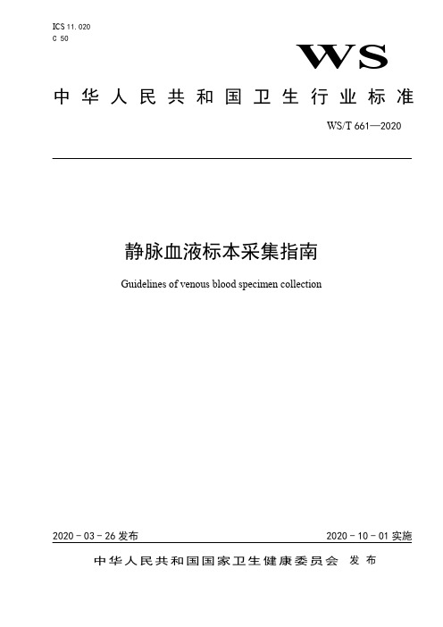 静脉血液标本采集指南WST 661-2020