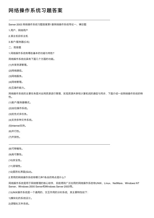 网络操作系统习题答案