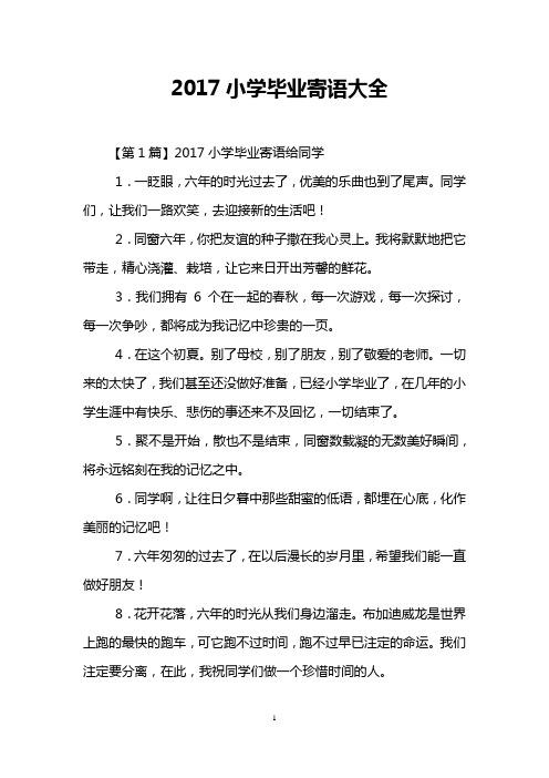 2017小学毕业寄语大全