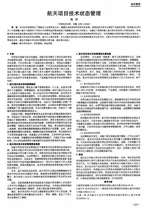 航天项目技术状态管理