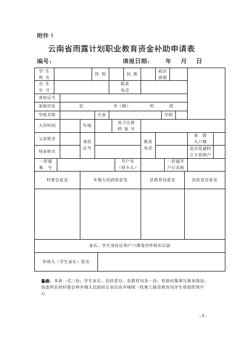 云南省雨露计划职业教育资金补助申请表
