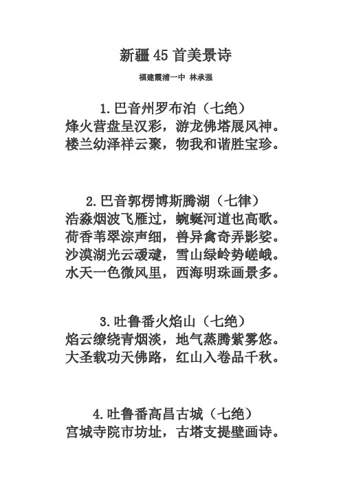 新疆45首美景诗