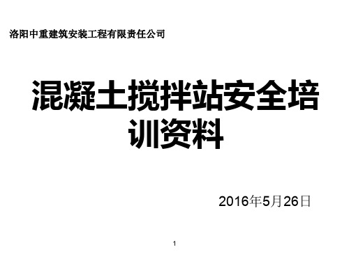 混凝土搅拌站安全培训资料(正式)
