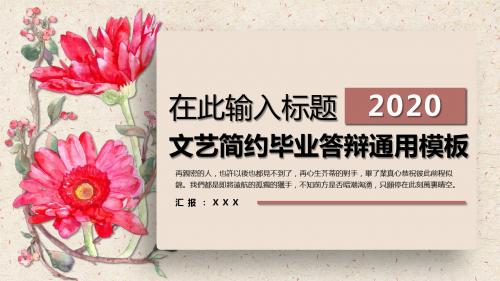 文艺简约毕业答辩通用PPT模板