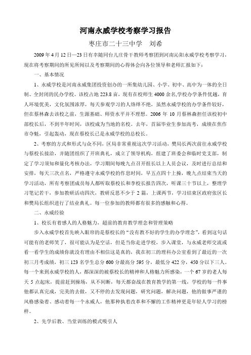 河南永威学校考察报告