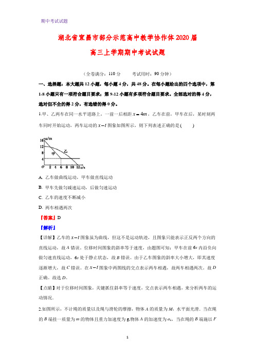 2020届湖北省宜昌市部分示范高中教学协作体高三上学期期中考试物理试题(解析版)