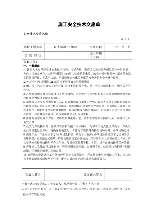安全技术交底(钢筋焊接)