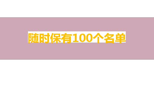 随时保有100个保险客户名单