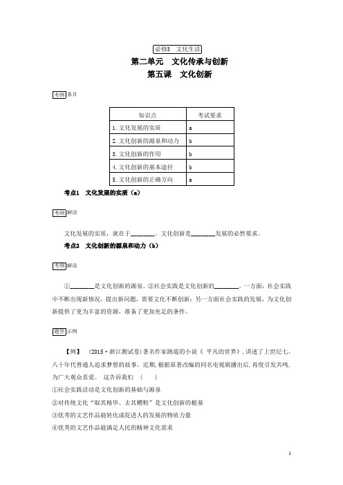 政治人教版必修3学案：第五课《文化创新》(考纲解读+历年学考+简明答案) Word版含答案