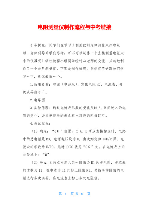 电阻测量仪制作流程与中考链接