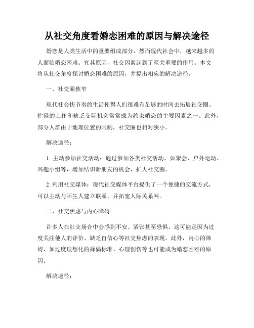 从社交角度看婚恋困难的原因与解决途径
