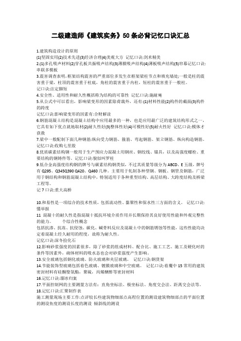 2021年二级建造师《建筑实务》50条必背记忆口诀