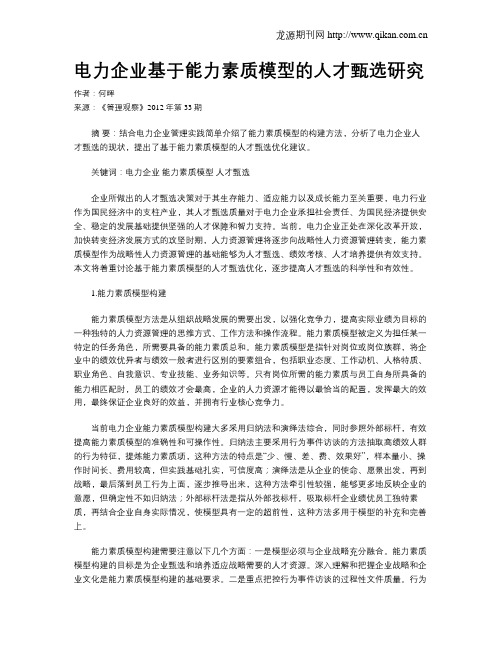 电力企业基于能力素质模型的人才甄选研究
