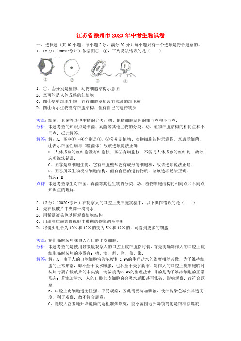 江苏省徐州市2020年中考生物真题试题(解析版)